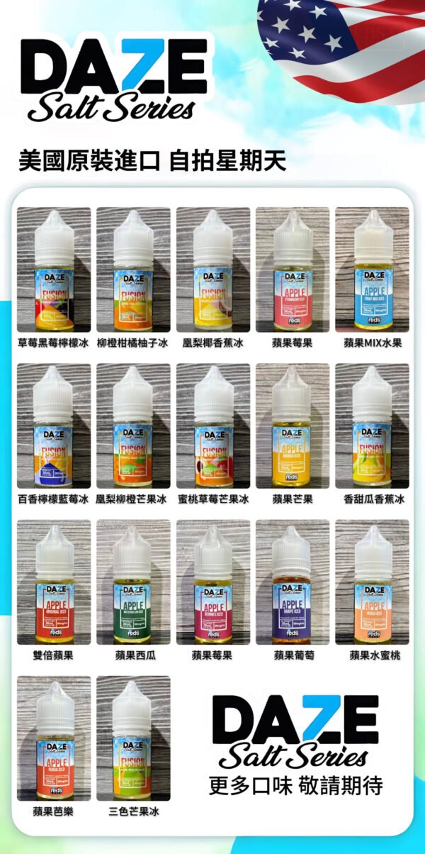 17款-自拍星期天 美國7 DAZE 自拍星期天系列Vape E-Juice 小菸油30ml 3%