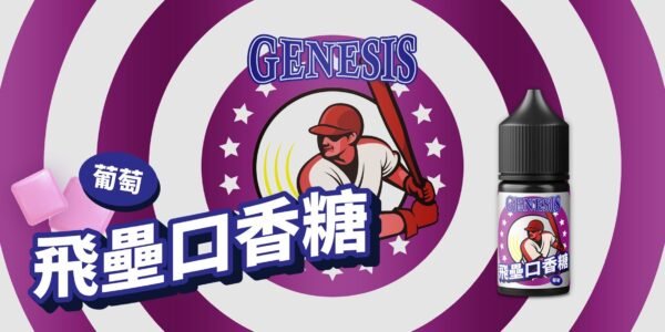 genesisgenesis飛雷口香糖 葡萄 【小煙油】GENESIS 創世紀系列小菸油30ml