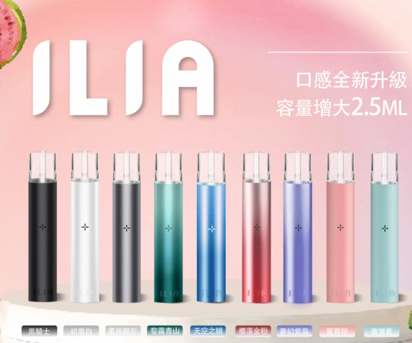 【ILIA 哩亞電子煙主機｜9色可選｜台灣現貨】