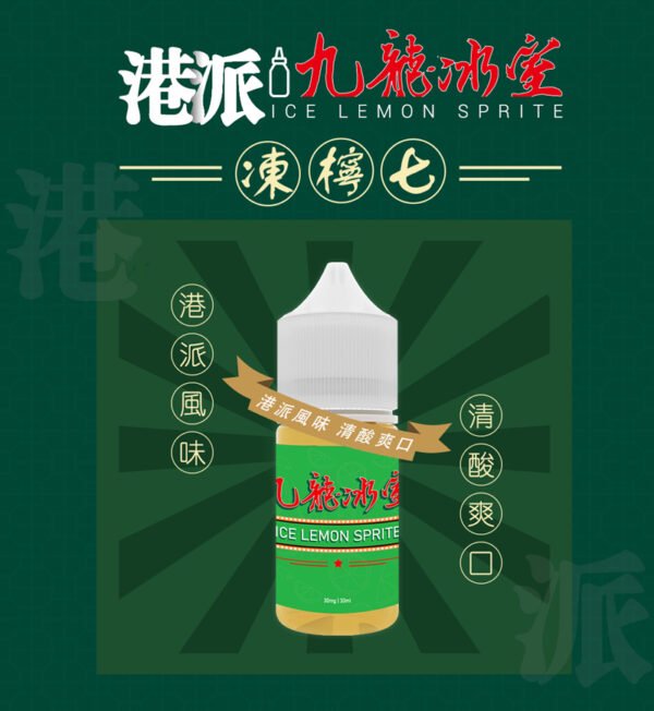 九龍冰室-凍檸七 九龍冰室 凍檸七口味 經典檸茶風味30ml小煙油