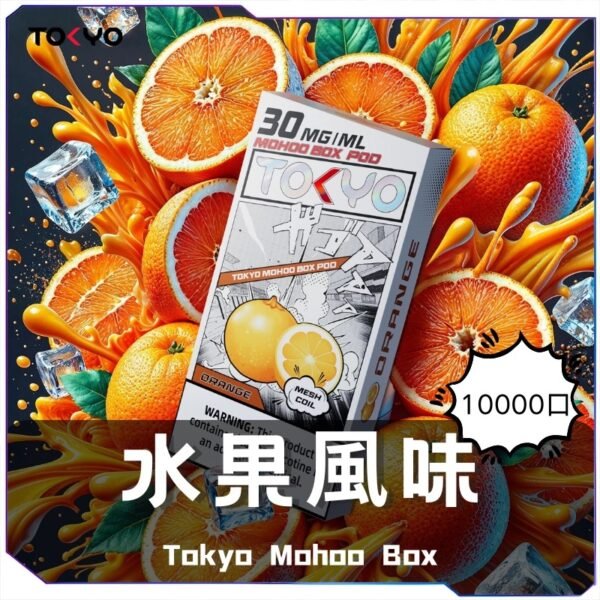 東京魔盒一次性電子煙-水果風味煙彈 東京魔盒主機 東京魔盒(Tkoyo Mohoo Box) 東京魔盒煙彈 Mohoo Pod
