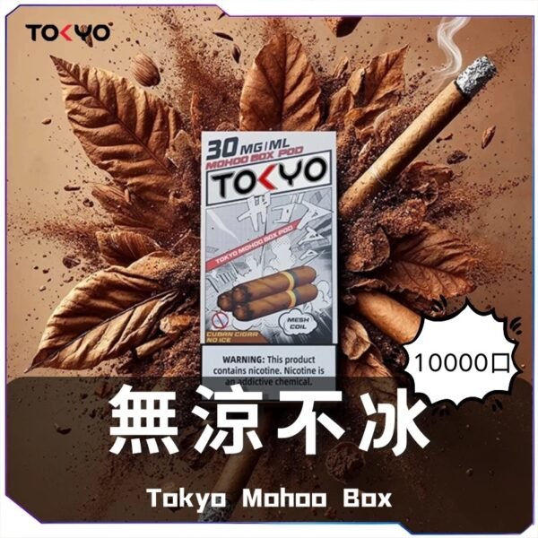 東京魔盒一次性電子煙-無涼不冰煙彈 東京魔盒主機 東京魔盒(Tkoyo Mohoo Box) 東京魔盒煙彈 Mohoo Pod